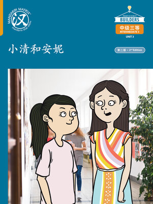 cover image of DLI I3 U3 Core Story 小清和安妮 (Xiaoqing and Annie)